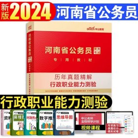 中公2016国家公务员录用考试试卷系列 4年真题8套模拟行政职业能力测验（新版）