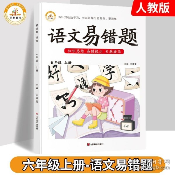 2021小学易错题六年级上册语文课文知识汇总同步练习册人教部编版教材随堂七彩课堂笔记专项训练重点知识集锦练习题课前预习单课堂笔记