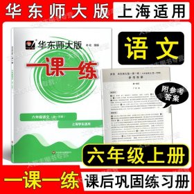 2020秋一课一练·六年级语文（第一学期）（统编版）