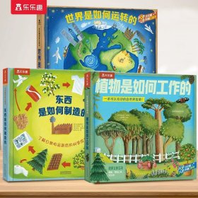 正版全新【3】世界如何运转+东西如何制造+植物如何工作   立体书大合集儿童3-4-5-6-8-12岁以上3D百科全书恐龙太空神秘海洋汽车科普揭秘翻翻机关小学生幼儿园学前课外阅读绘本