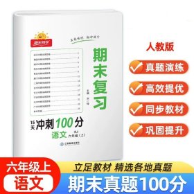 正版全新六年级上/期末复习冲刺100分 语文（人教版） 【北师版】六年级上册阳光同学寒假衔接作业小学语文数学英语全套BS