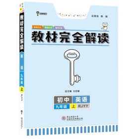 2017版 化学 九年级全一册 RJHX(人教版）王后雄学案 教材完全解读