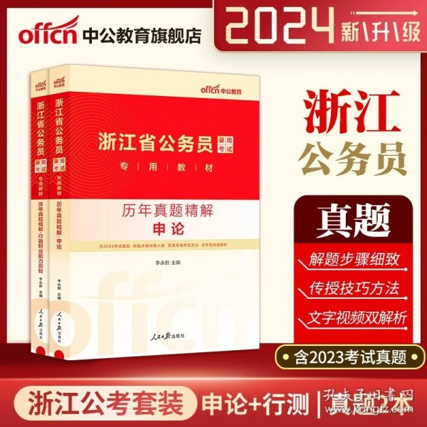 正版全新2024版【浙江省考】申论+行测 真题2本 中公教育国考历年真题试卷公务员考试教材2024年行测和申论教材国考真题国家公务员考试真题公考资料省考备考行政执法类真题银保监