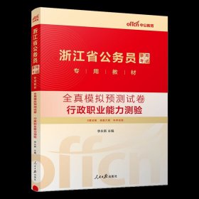 中公教育·2014浙江省公务员录用考试专用教材：行政职业能力测验（新版）（A、B卷通用）