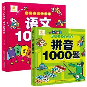 幼升小入学准备·数学1000题