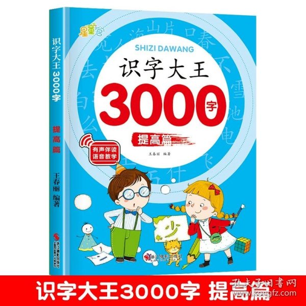 正版全新【单册】识字大王（提高篇）750字 70页 识字书幼儿识字大王3000字幼儿园中班大班学前幼升小宝宝儿童早教启蒙教材全套早教启蒙一年级看图识字象形认字卡片神器有声书