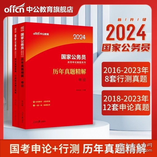 中公版·2018国家公务员录用考试真题系列：历年真题精解行政职业能力测验