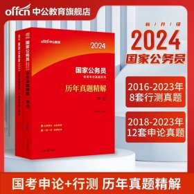 中公版·2018国家公务员录用考试真题系列：历年真题精解行政职业能力测验