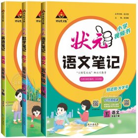 正版全新五年级下/【全套3册】语文+数学+英语 【人教版】 2024春新版小学状笔记五年级下册语文英语数学人教版苏教版5年级下同步课本教材预习复习课堂笔记学霸随堂笔记RJ