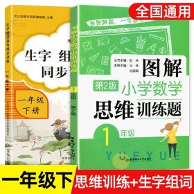 图解小学数学思维训练题（1年级）第2版