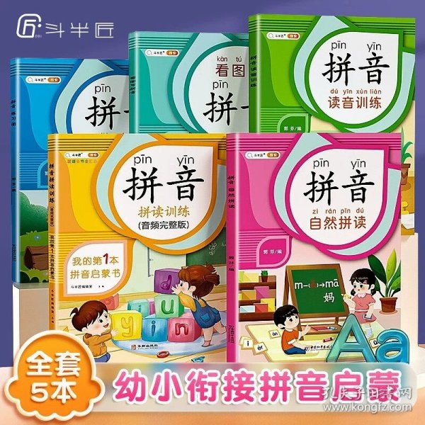 拼音拼读拼音练习册幼小衔接启蒙书幼儿园学前大班升小学一年级专项强化训练学习