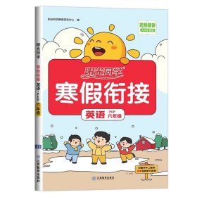 正版全新六年级上/英语（人教版） 【北师版】六年级上册阳光同学寒假衔接作业小学语文数学英语全套BS