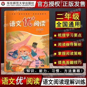 语文优+阅读·一年级（第二版）