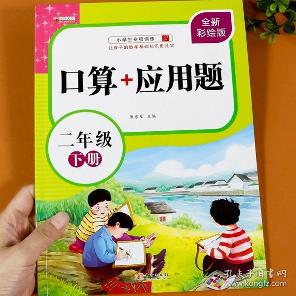 乐学熊口算+应用题二年级下册彩绘版