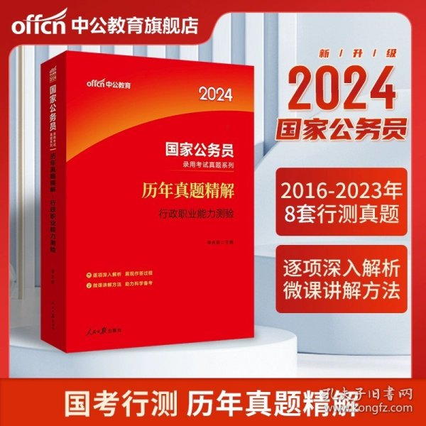 中公版·2018国家公务员录用考试真题系列：历年真题精解行政职业能力测验