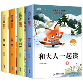 正版全新【全4册】和大人一起读 1上 和大人一起读 一年级上全套4册一年级阅读课外书必读注音版快乐读书吧经典书目人教版1年级下册暑假带拼音的曹文轩