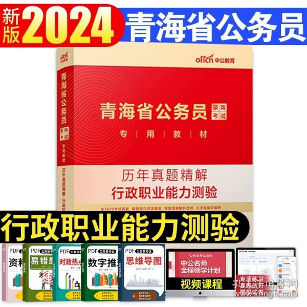 中公2016国家公务员录用考试试卷系列 4年真题8套模拟行政职业能力测验（新版）