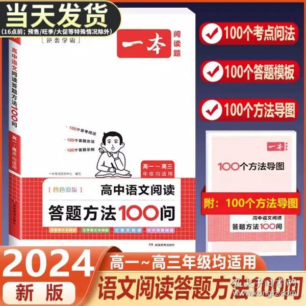 一本高中语文阅读答题方法100问 2024一本高中一二三年级语文阅读答题模板技巧速查段式阅读答题公式全国通用高考真题讲解训练 开心教育