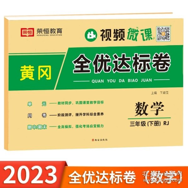 2021新版黄冈全优达标卷三年级数学上册试卷人教版三年级试卷黄冈小状元达标卷单元卷月考卷期中期末卷