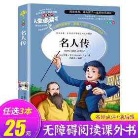 正版全新名人传 爱丽丝漫游奇境记六年级下册必读的课外书 快乐读书吧书目 小学生课外阅读 适合六年级学生看的课外书SD