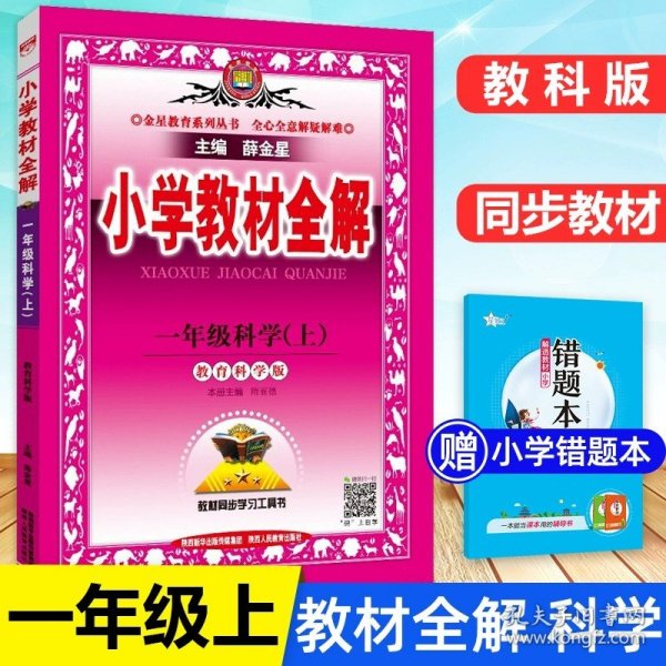 正版全新一年级下/【教科版】教材全解-科学 小学教材全解语文数学英语人教版北师大下册上册课