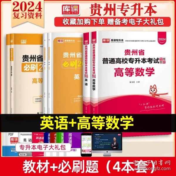 正版全新贵州省/【高等数学+英语】教材+必刷题 库课2024年贵州专升本英语高等数学大学语文教材必刷2000题考前模拟冲刺试卷历年真题库提升学历统招辅导复习资料文科理科2023