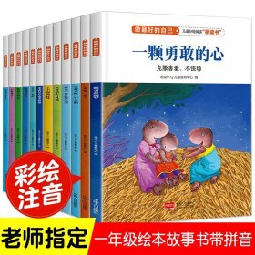 励志故事 注音版儿童课外阅读丛书