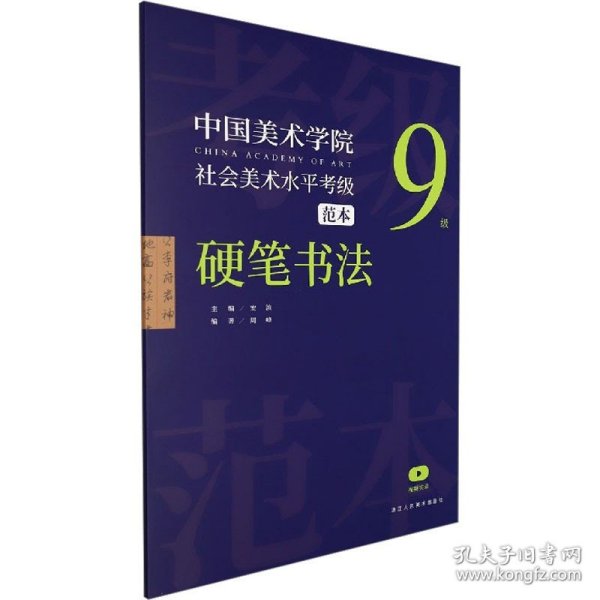 中国美术学院社会美术水平考级范本(硬笔书法9级)