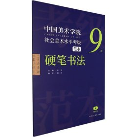 中国美术学院社会美术水平考级范本(硬笔书法9级)
