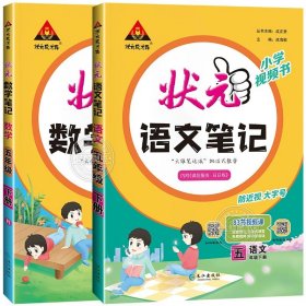 正版全新五年级下/【全套2册】语文+数学 【人教版】 2024春新版小学状笔记五年级下册语文英语数学人教版苏教版5年级下同步课本教材预习复习课堂笔记学霸随堂笔记RJ