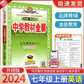 金星 2016年秋 中学教材全解：七年级科学上（浙江教育版）