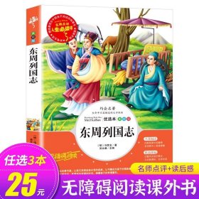 正版全新东周列国志 爱丽丝漫游奇境记六年级下册必读的课外书 快乐读书吧书目 小学生课外阅读 适合六年级学生看的课外书SD