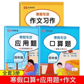 正版全新小学四年级/【共3本】口算题+应用题+作文习作 四年级数学寒假作业计算题强化训练口算天天练应用题人教版口算题卡 小学4上册寒假衔接作业下册竖式脱式计算专项三位数乘除两位数