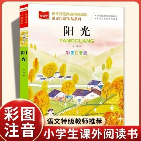 正版全新【彩图注音】阳光 蝴蝶豌豆花注音版一年级下课外书必读经典小学语文同步阅读有声伴读带拼音经典儿童诗歌绘本二十八首蝴蝶花豌豆花