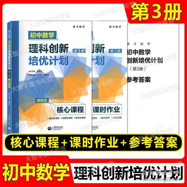 初中数学理科创新培优计划（第1册）