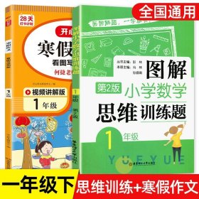 图解小学数学思维训练题（1年级）第2版