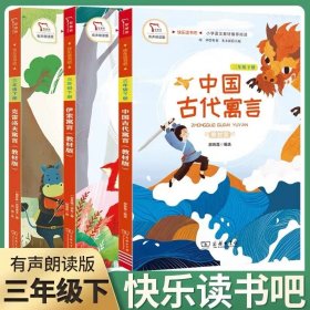 中国古代寓言（三年级下）/快乐阅读吧统编小学语文教材必读丛书