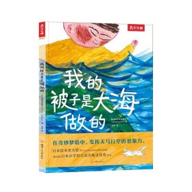 正版全新我的被子是大海做的 我的被子是大海做的温馨绘本 经典故事 绘本阅读 3-4-5-6岁-儿童 畅销书 童书