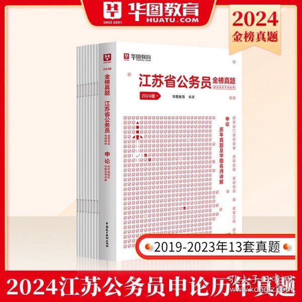 正版全新【2024江苏省考】申论历年真题1本 华图江苏省考公务员2024江苏公务员行政执法类申论考试用书2024江苏公务员行测申论abc类历年真题试卷套题江苏省公务员考试2024