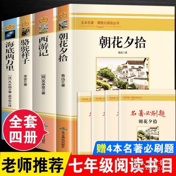 正版全新【完整版4册】七年级上下册必读 朝花夕拾鲁迅原著人教版七年级上册必读书未删版完整初中语文课外读物初一名著中学课外阅读人民教育出版社