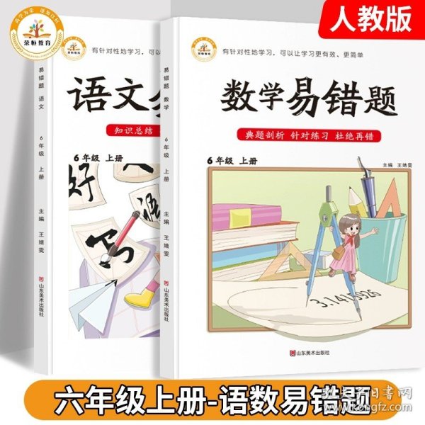 2021小学易错题六年级上册语文课文知识汇总同步练习册人教部编版教材随堂七彩课堂笔记专项训练重点知识集锦练习题课前预习单课堂笔记