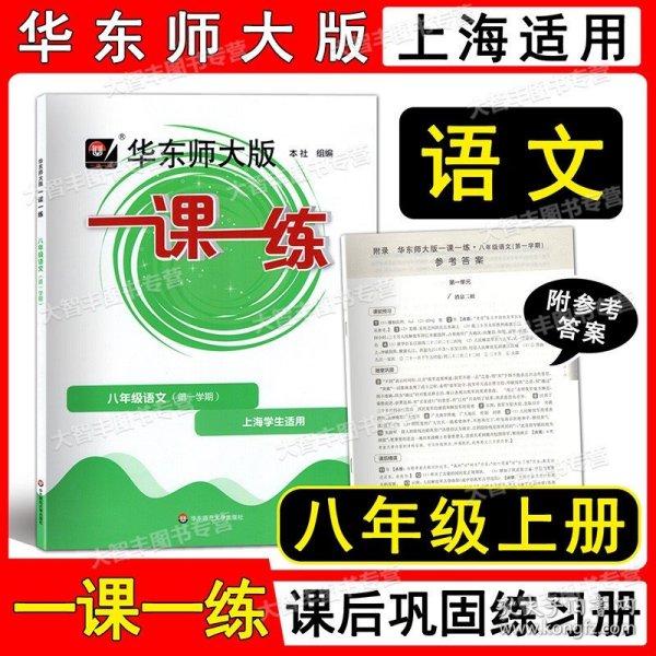 2016年秋 华东师大版一课一练：八年级语文（第一学期 全新版）