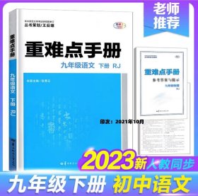 重难点手册 九年级语文 上册 RJ