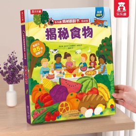 正版全新?食物 揭秘翻翻书低幼版-揭秘农场 揭秘翻翻 科普阅读 低幼 2-3-4岁 翻翻书 揭秘系列 3d立体书 推拉书