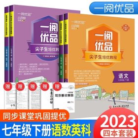 正版全新七年级/初中一年级/7年级下册 语文人教版+数学浙教版+英语人教版+科学浙教版 2024新版一阅优品 直通重高尖子生培优教程七年级上册数学浙教版 初一同步练习册单测试卷题训练优+攻略教材走进重高培优讲义书