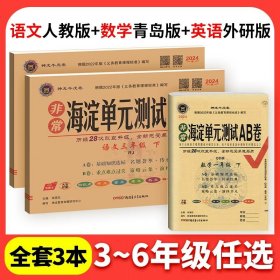 正版全新一年级上/【山东63制】语文人教+数学青岛版+英语外研3起点 海淀单测试ab卷语文数学英语人教版北师外研湘少青岛版小学练习同步测试卷非常海定ab卷考试卷子