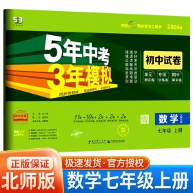 正版全新七年级/初中一年级/七年级上册【数学】北师版 2024五年中考三年模拟七年级试卷全套语文数学英语生物政治历史地理人教版53五三初一必刷题单同步测试卷子练习册练习题