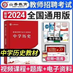 山香教育 2016年教师招聘考试专用教材 学科专业知识：中学历史（最新版）