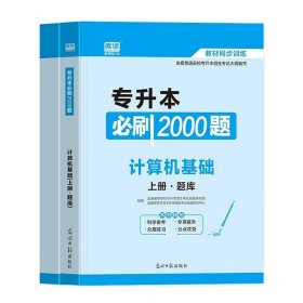 正版全新贵州省/国版【计算机基础】（必刷题） 库课2024年贵州省专升本英语高等数学大学语文教材历年真题卷模拟试卷必刷2000题词汇高数普通高校统招文科理科考试复习资料2023