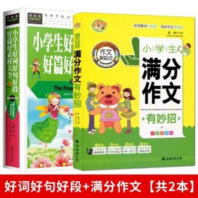 正版全新小学通用/好词好句好段+分作文【共2本】 小学生好词好句好段好篇好素材大全3-6年级优秀获奖分起步作文通用佳句素材摘抄积累书三四五六年级同步作文辅导阅读课外书必读